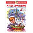 russische bücher: Марина Юдаева - Хрестоматия 2-й класс