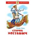 russische bücher: Лагин Лазарь Иосифович - Старик Хоттабыч