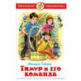 russische bücher: Гайдар А.П. - Тимур и его команда