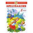 russische bücher: Соколов Геннадий Валентинович - Хрестоматия 1-й класс