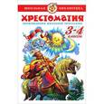 russische bücher:  - Хрестоматия 3-4 классы