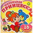 russische bücher:  - Маленькая принцесса. Плюшевый мишка