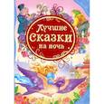 russische bücher: Валентина Рябченко - Лучшие сказки на ночь