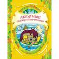 russische bücher: Дина Непомнящая - Любимые сказки-мультфильмы