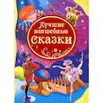 russische bücher: Надежда Зарочинцева - Лучшие волшебные сказки