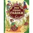 russische bücher: С.Миронов - Мои первые сказки