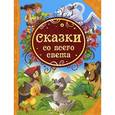 russische bücher: Мария Мельниченко - Сказки со всего света