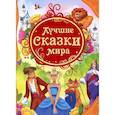 russische bücher:  - Лучшие сказки мира