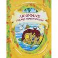 russische bücher: Арбеков В., Назарук В., Сазонова Т., Прытков Ю. - Любимые сказки-мультфильмы