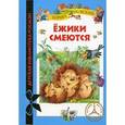 russische bücher: Чуковский К.И. - Ежики смеются