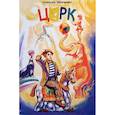 russische bücher: А.Шевченко - Цирк