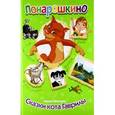 russische bücher: Шевченко А. - Понарошкино.Сказки кота Гаврилы