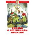 russische bücher: Шварц Е. - Сказка о потерянном времени