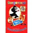 russische bücher: Шевченко А. - Понарошкино.Сказки щенка Фантика