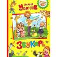russische bücher: Усачев А.А. - Звукарь