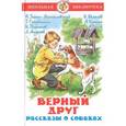 russische bücher: Гарин-Михайловский Н.Г., Куприн А.И., Чехов А.П. - Верный друг. Рассказы о собаках