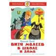 russische bücher: Н. Носов - Витя Малеев в школе и дома