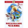 russische bücher: Алир А. - Внеклассное чтение для 2-го класса