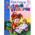 russische bücher: Соколова Е.И., Чижова Е.В. - Веселый букварик