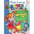 russische bücher: Соколова Е., Чижова И. - Задачки в картинках