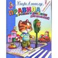 russische bücher: Соколова Елена Ивановна - ПДД для малышей