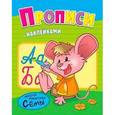 russische bücher: О.Савин - Развивающая книжка с наклейками. Прописи