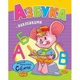 russische bücher:  - Развивающая книжка с наклейками. Азбука