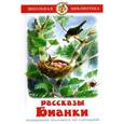 russische bücher: Бианки В. - Рассказы Бианки