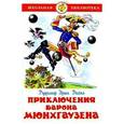 russische bücher: Распэ Р. - Приключения барона Мюнхаузена