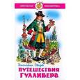 russische bücher: Свифт Д. - Путешествия Гулливера