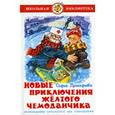 russische bücher: Прокофьева С.Л. - Новые приключения желтого чемоданчика