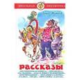 russische bücher: Житков Б.С. - Рассказы Житков