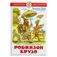 russische bücher: Дефо Д. - Робинзон Крузо