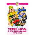 russische bücher: Волков А. - Урфин Джюс и его деревянные солдаты