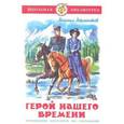 russische bücher: Лермонтов М.Ю. - Герой нашего времени