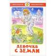 russische bücher: Булычев К. - Девочка с Земли