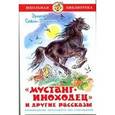 russische bücher: Сетон-Томпсон Э. - Мустанг-иноходец и другие рассказы