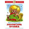 russische bücher: Александрова Т. - Домовенок Кузька