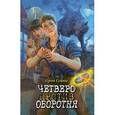 russische bücher: Сухинов С.С. - Четверо против оборотня