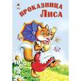 russische bücher: Составитель: Голенищева О. - Проказница Лиса