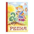 russische bücher: Составитель: Петрова А. - Репка