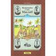 russische bücher: Орлов О. - Возвращайся к нам, Маклай!