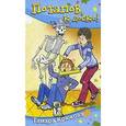 russische bücher: Крюкова Т. - Крюкова. Потапов, к доске!