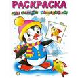 russische bücher: Составитель: Кузьмина С. - Раскраска для самых маленьких. Пингвиненок