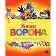 russische bücher: Иллюстратор: Ирина Горбунова - Читают все. Хитрая ворона