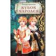 russische bücher: Крюкова Т. - Кубок чародея