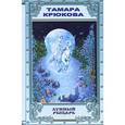 russische bücher: Крюкова Т. - Лунный рыцарь