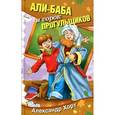 russische bücher: Хорт А. - Али-Баба и сорок прогульщиков