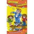 russische bücher: Кичайкина А. - Дневник Мишки Клюшкина