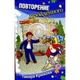 russische bücher: Крюкова Т.Ш. - Повторение пройденного